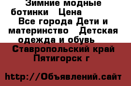 Зимние модные ботинки › Цена ­ 1 000 - Все города Дети и материнство » Детская одежда и обувь   . Ставропольский край,Пятигорск г.